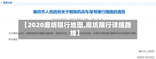 【2020廊坊限行地图,廊坊限行详细路线】