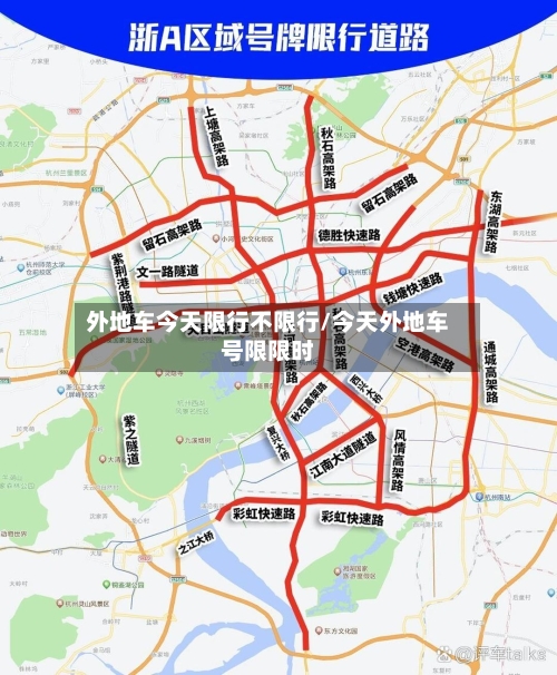 外地车今天限行不限行/今天外地车号限限时