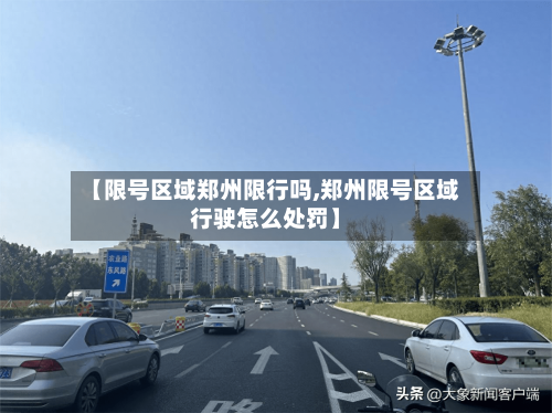 【限号区域郑州限行吗,郑州限号区域行驶怎么处罚】