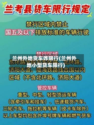 兰州外地货车咋限行(兰州外地小型货车限行)