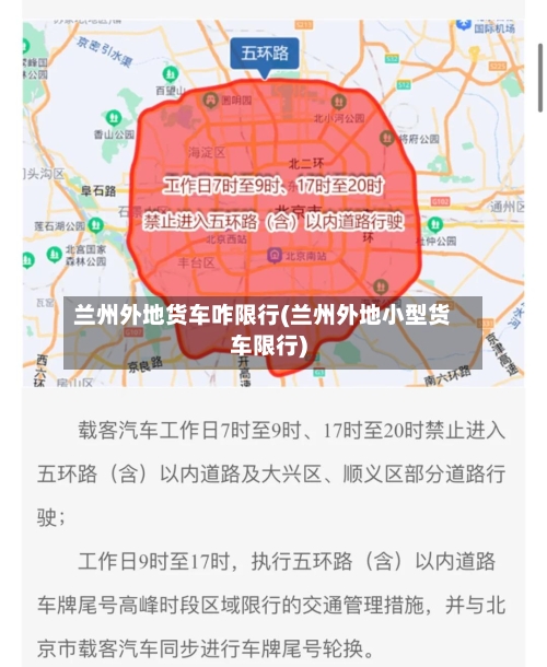 兰州外地货车咋限行(兰州外地小型货车限行)-第2张图片