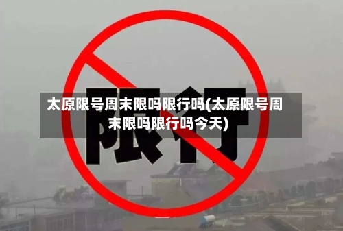 太原限号周末限吗限行吗(太原限号周末限吗限行吗今天)-第2张图片
