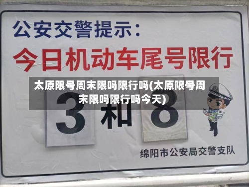 太原限号周末限吗限行吗(太原限号周末限吗限行吗今天)
