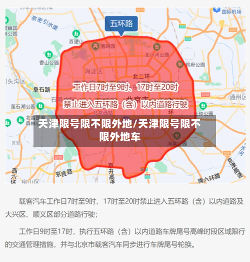 天津限号限不限外地/天津限号限不限外地车-第3张图片