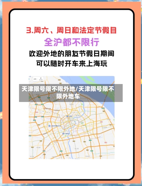 天津限号限不限外地/天津限号限不限外地车
