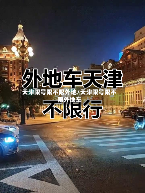 天津限号限不限外地/天津限号限不限外地车-第2张图片