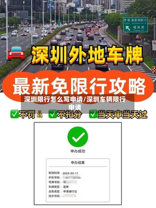 深圳限行怎么写申请/深圳车辆限行申请-第2张图片