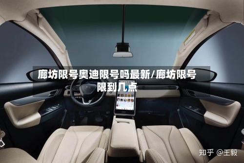 廊坊限号奥迪限号吗最新/廊坊限号限到几点-第3张图片