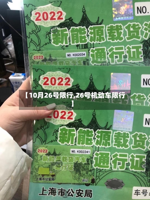 【10月26号限行,26号机动车限行】-第2张图片