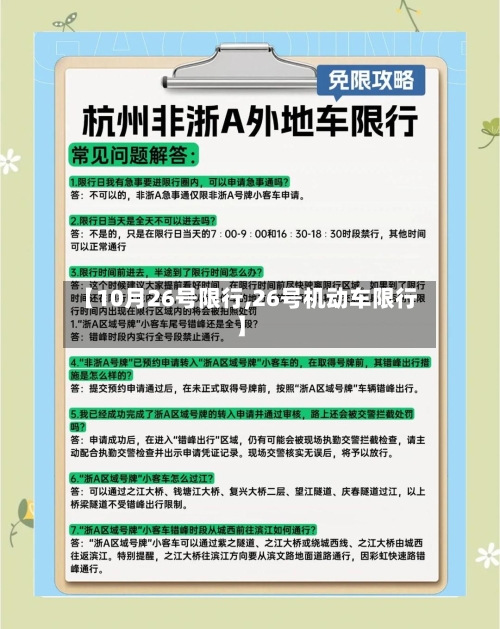 【10月26号限行,26号机动车限行】