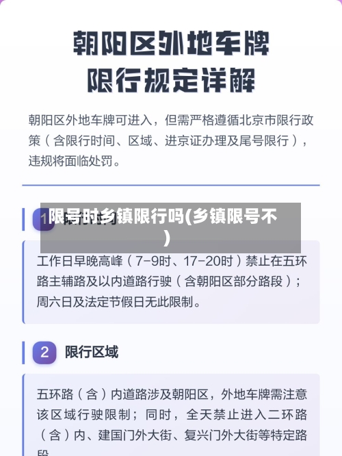 限号时乡镇限行吗(乡镇限号不)