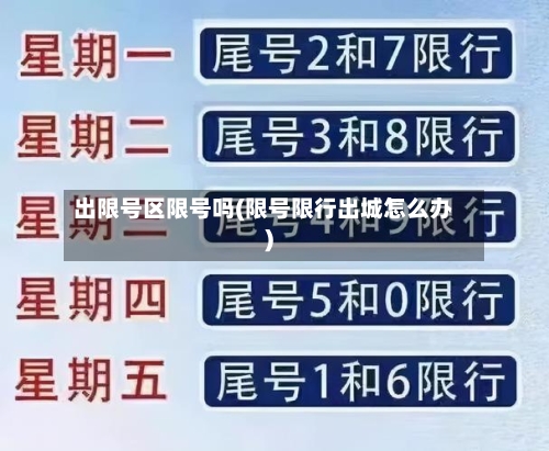 出限号区限号吗(限号限行出城怎么办)-第2张图片