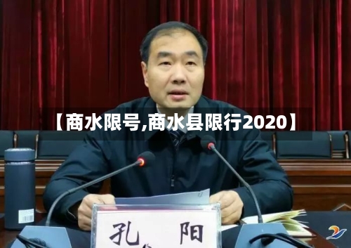 【商水限号,商水县限行2020】