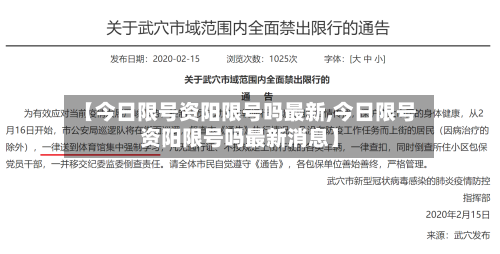 【今日限号资阳限号吗最新,今日限号资阳限号吗最新消息】