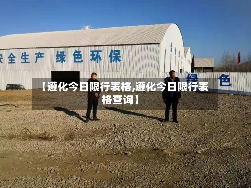 【遵化今日限行表格,遵化今日限行表格查询】