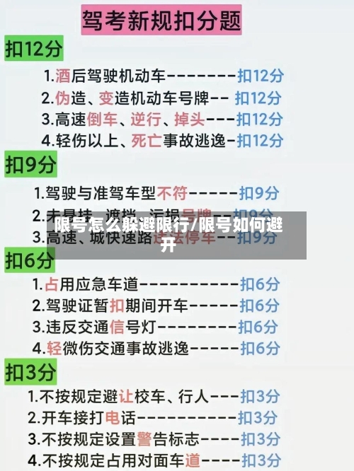 限号怎么躲避限行/限号如何避开-第2张图片