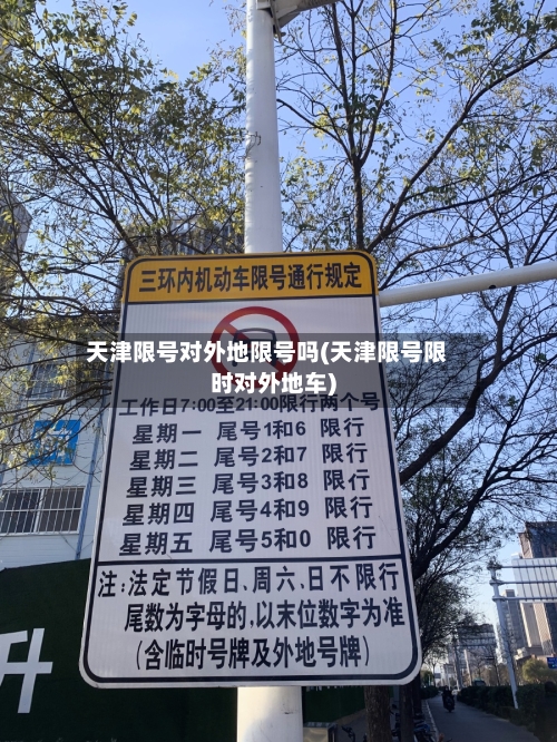 天津限号对外地限号吗(天津限号限时对外地车)-第2张图片