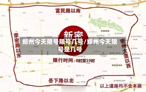 郑州今天限号限号几号/郑州今天限号是几号