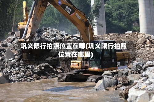巩义限行拍照位置在哪(巩义限行拍照位置在哪里)-第2张图片