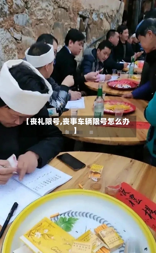 【丧礼限号,丧事车辆限号怎么办】-第2张图片