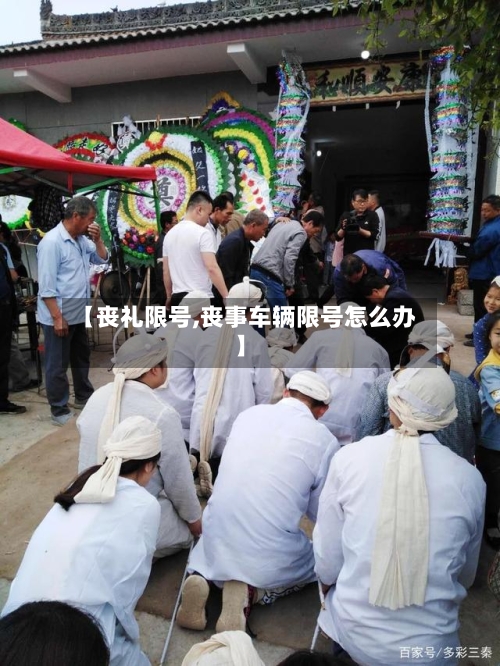 【丧礼限号,丧事车辆限号怎么办】