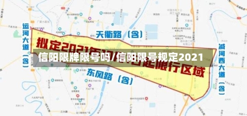 信阳限牌限号吗/信阳限号规定2021