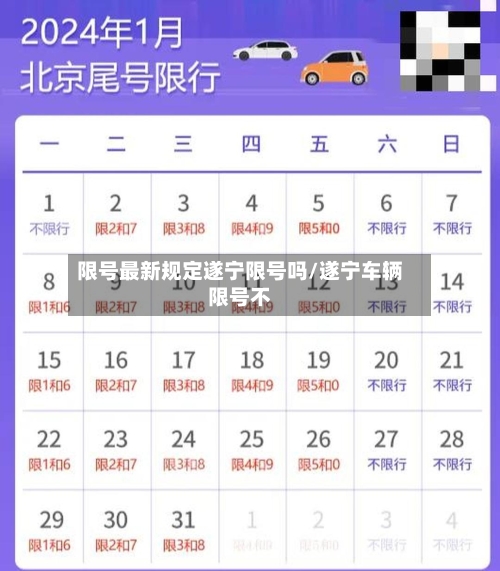限号最新规定遂宁限号吗/遂宁车辆限号不