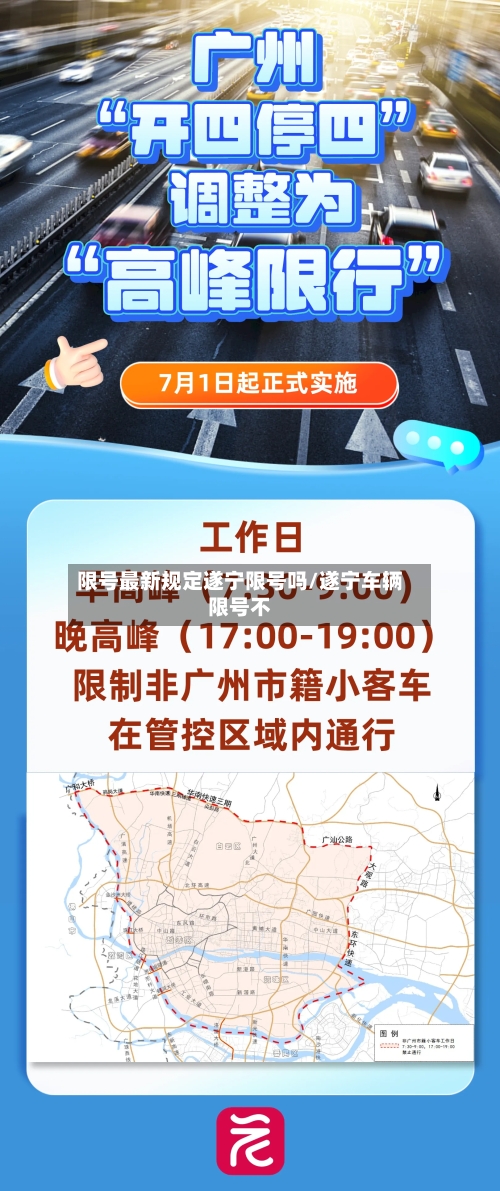 限号最新规定遂宁限号吗/遂宁车辆限号不-第3张图片