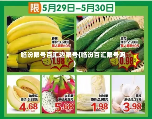 临汾限号百汇边限号(临汾百汇限号吗)-第2张图片