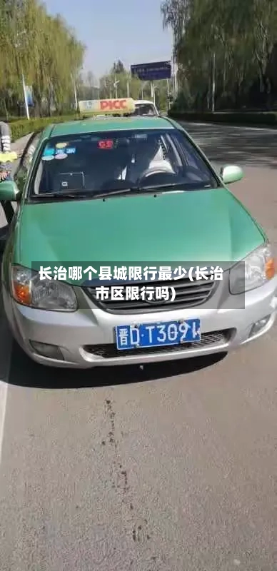 长治哪个县城限行最少(长治市区限行吗)