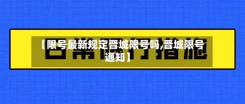 【限号最新规定晋城限号吗,晋城限号通知】-第2张图片