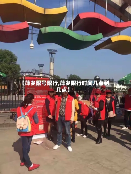 【萍乡限号限行,萍乡限行时间几点到几点】