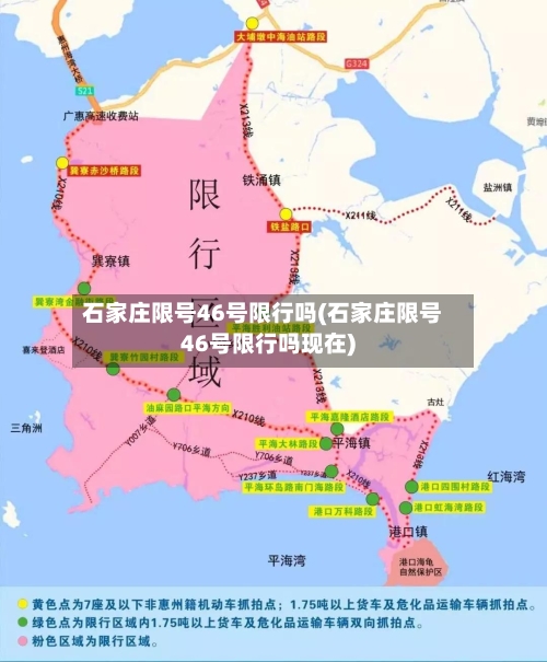 石家庄限号46号限行吗(石家庄限号46号限行吗现在)