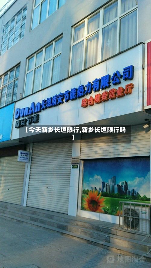 【今天新乡长垣限行,新乡长垣限行吗】