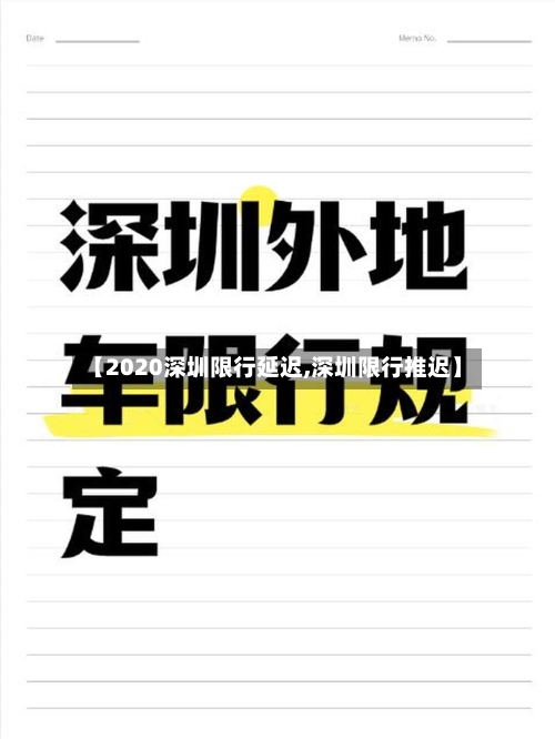 【2020深圳限行延迟,深圳限行推迟】-第2张图片