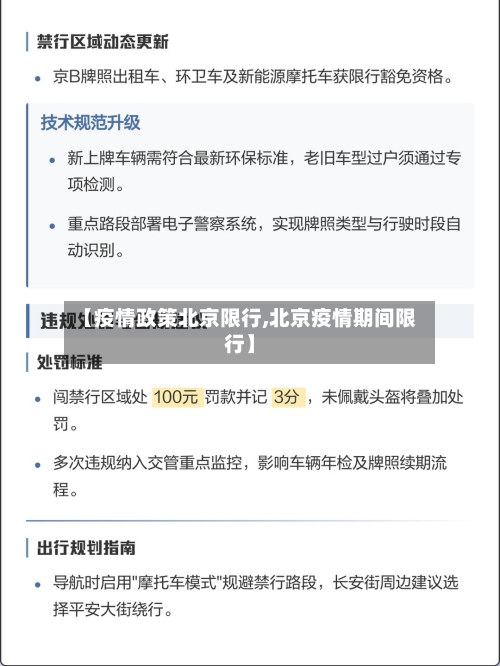 【疫情政策北京限行,北京疫情期间限行】-第2张图片