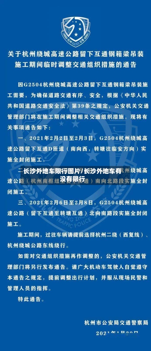长沙外地车限行图片/长沙外地车有没有限行-第2张图片