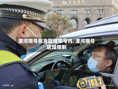 漯河限号包含区域限号吗/漯河限号区域限制-第2张图片