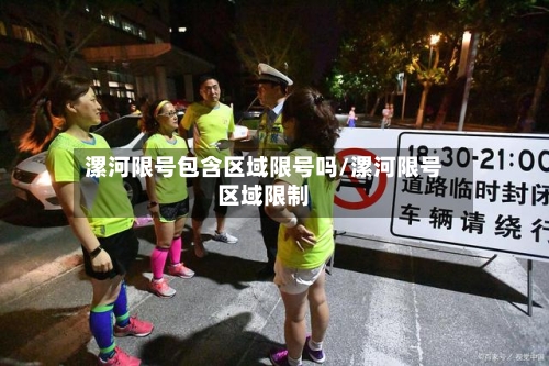 漯河限号包含区域限号吗/漯河限号区域限制