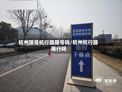 杭州限号杭行路限号吗/杭州杭行路限行吗