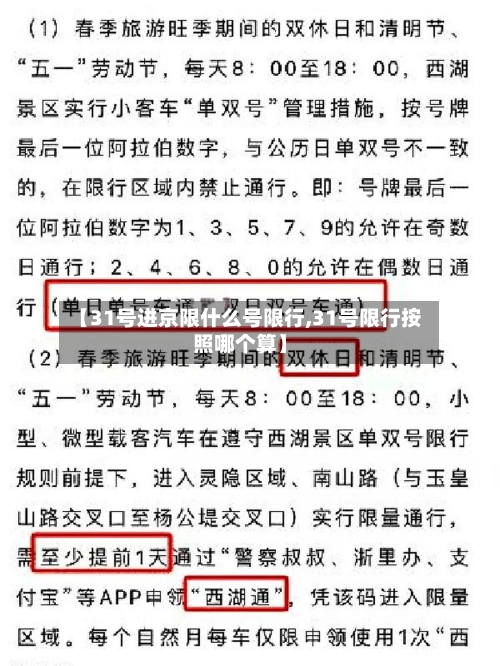 【31号进京限什么号限行,31号限行按照哪个算】
