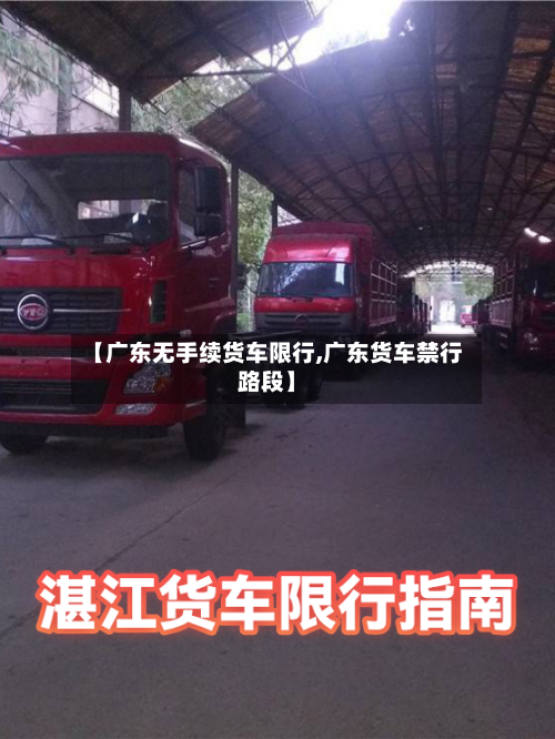 【广东无手续货车限行,广东货车禁行路段】
