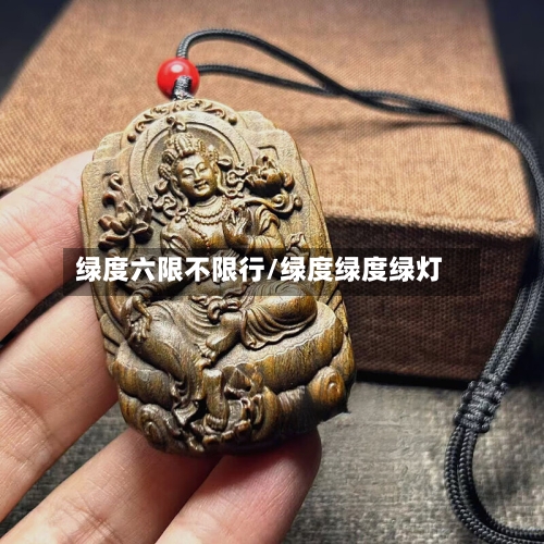 绿度六限不限行/绿度绿度绿灯