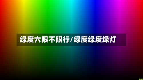 绿度六限不限行/绿度绿度绿灯-第2张图片
