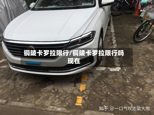 铜陵卡罗拉限行/铜陵卡罗拉限行吗现在-第2张图片