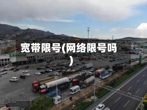 宽带限号(网络限号吗)