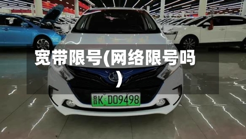 宽带限号(网络限号吗)-第2张图片