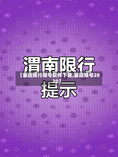 【襄垣限行限号软件下载,襄垣限号2020】