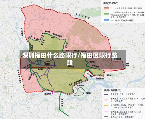 深圳福田什么路限行/福田区限行路段-第2张图片