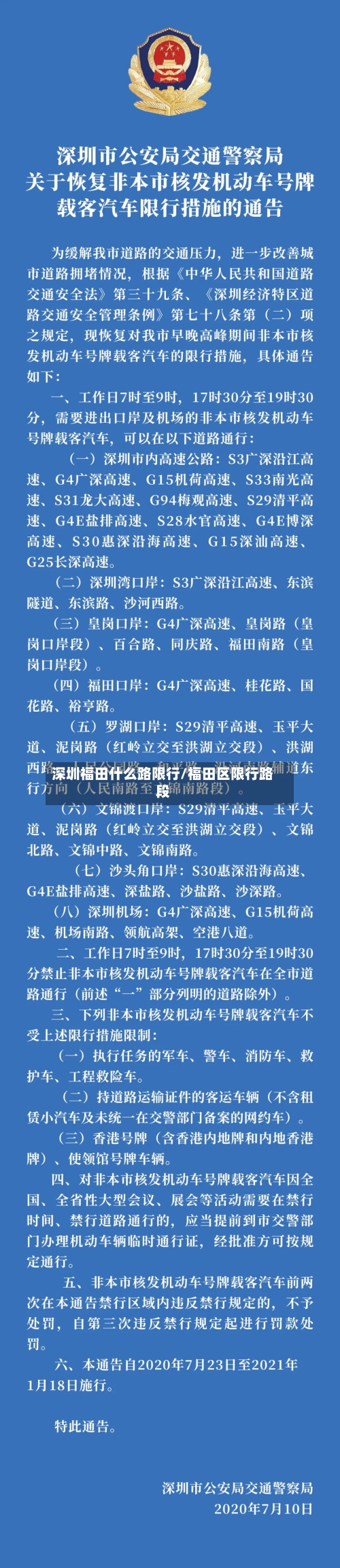 深圳福田什么路限行/福田区限行路段